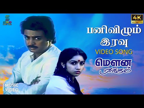 Pani Vizhum Iravu 4K Remastered Video Song - Mouna Ragam | HQ Audio | Mohan | Revathi | Ilaiyaraaja