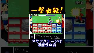 【配信切り抜き】一撃必殺！アクアバルーンは可能性の塊 #shorts #ロックマンエグゼ2