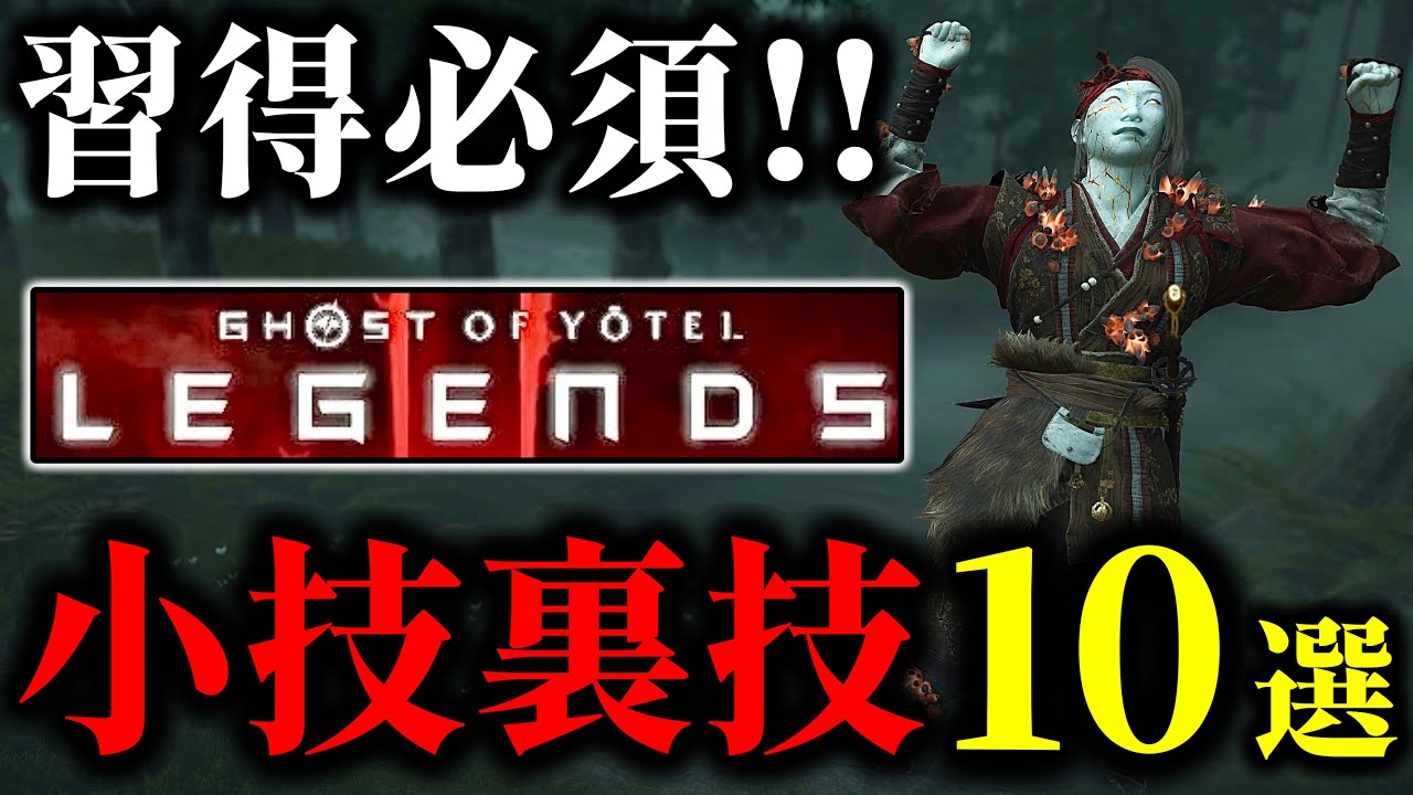 【ゴーストオブヨウテイ レジェンズ】 知らなきゃ大損な小技裏技10選!!