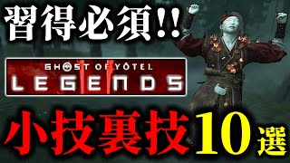 【ゴーストオブヨウテイ レジェンズ】 知らなきゃ大損な小技裏技10選!!