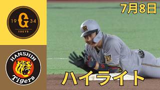 巨人 vs. 阪神ハイライト＆ホームラン集｜2026年7月8日 NPB公式戦