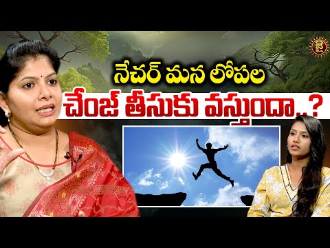 నేచర్ మన లోపల చేంజ్ తీసుకు వస్తుందా..? | Sailaja Alamuri About Nature | Jai Hindu