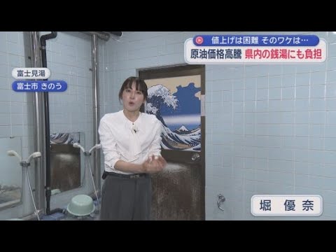 YouTube Video 値上がり分カバーするには650円必要…県の定める上限は520円　重油値上がりで街のお風呂屋さんの苦悩　/どうなるイラン情勢