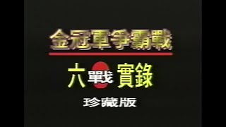 [分享] 職棒三年兄弟象金冠軍六戰全記錄