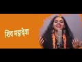 New Song Har Har Shambhu Sada Vasantam Bhavam Bhavani Popular Songs Mahadev