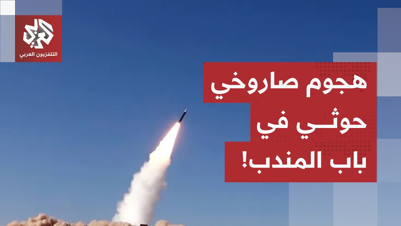 الحوثيون يضربون في باب المندب.. هذه حصيلة الهجوم الصاروخي على السفينة التجار?