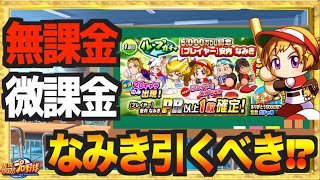 【無/微課金向け】大筒ラストピースのなみきは引くべきなの!? 解説します【パワプロアプリ】