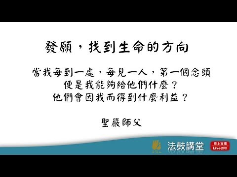 地藏經與生命學習-四講之二:活好、病好、走好