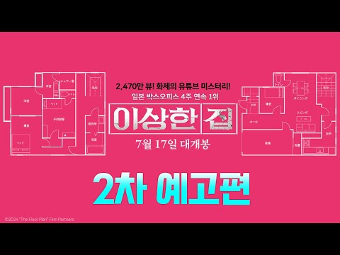 [이상한 집] 2차 예고편
