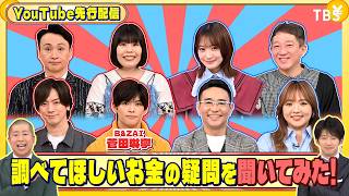 B＆ZAI 菅田琳寧に調べてほしいお金の疑問を聞いてみた!『いくらかわかる金？』10/31(土)【TBS】