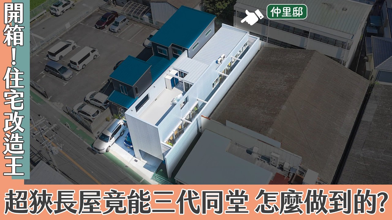  大阪超狹長屋竟能三代同堂 怎麼做到的？｜開箱！住宅改造王