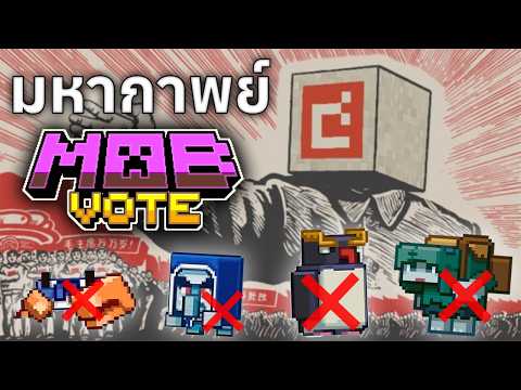 มหากาพย์ Mob Vote! บทสรุปฝันร้ายที่ผู้เล่นไม่อยากจำ!?