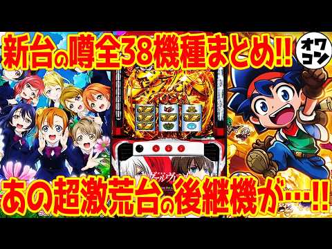 【新台の噂】5号機ファン大歓喜の機種も!?続々登場する新台を一気見!!【2025年8月版】