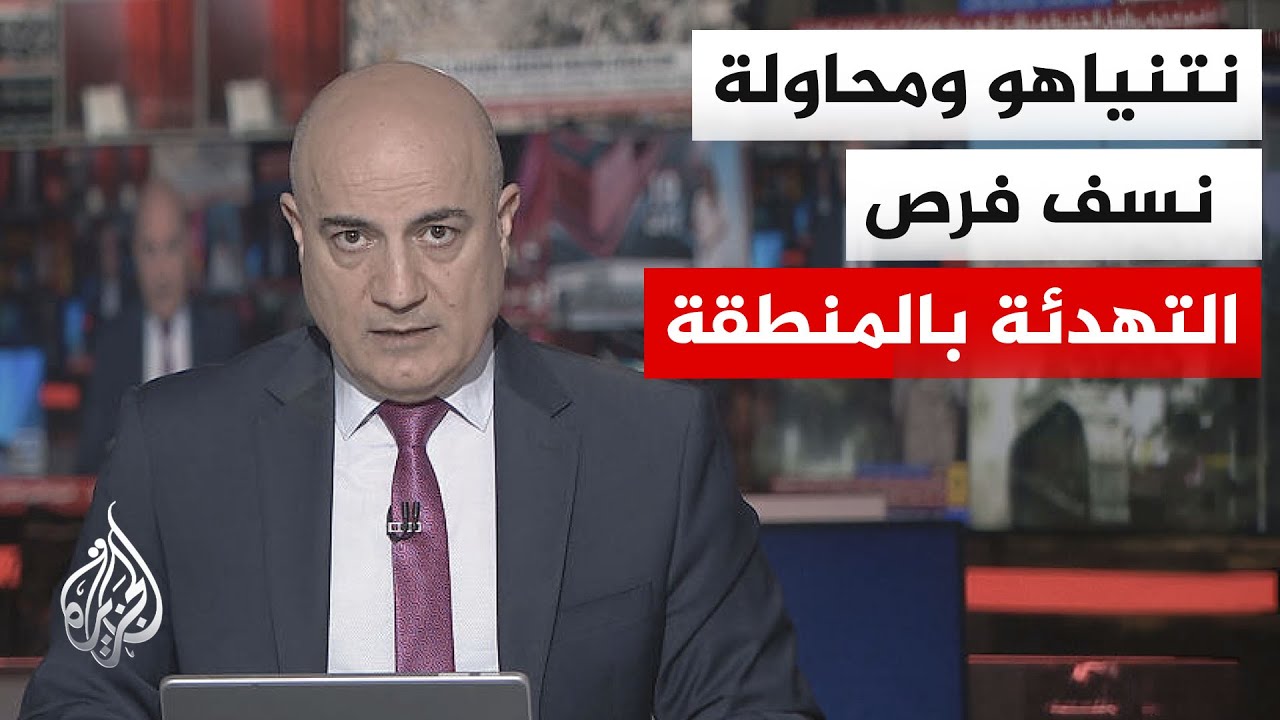 نقاش الساعة | التصعيد الإسرائيلي يختبر فرص التفاهم بين أمريكا وإيران
