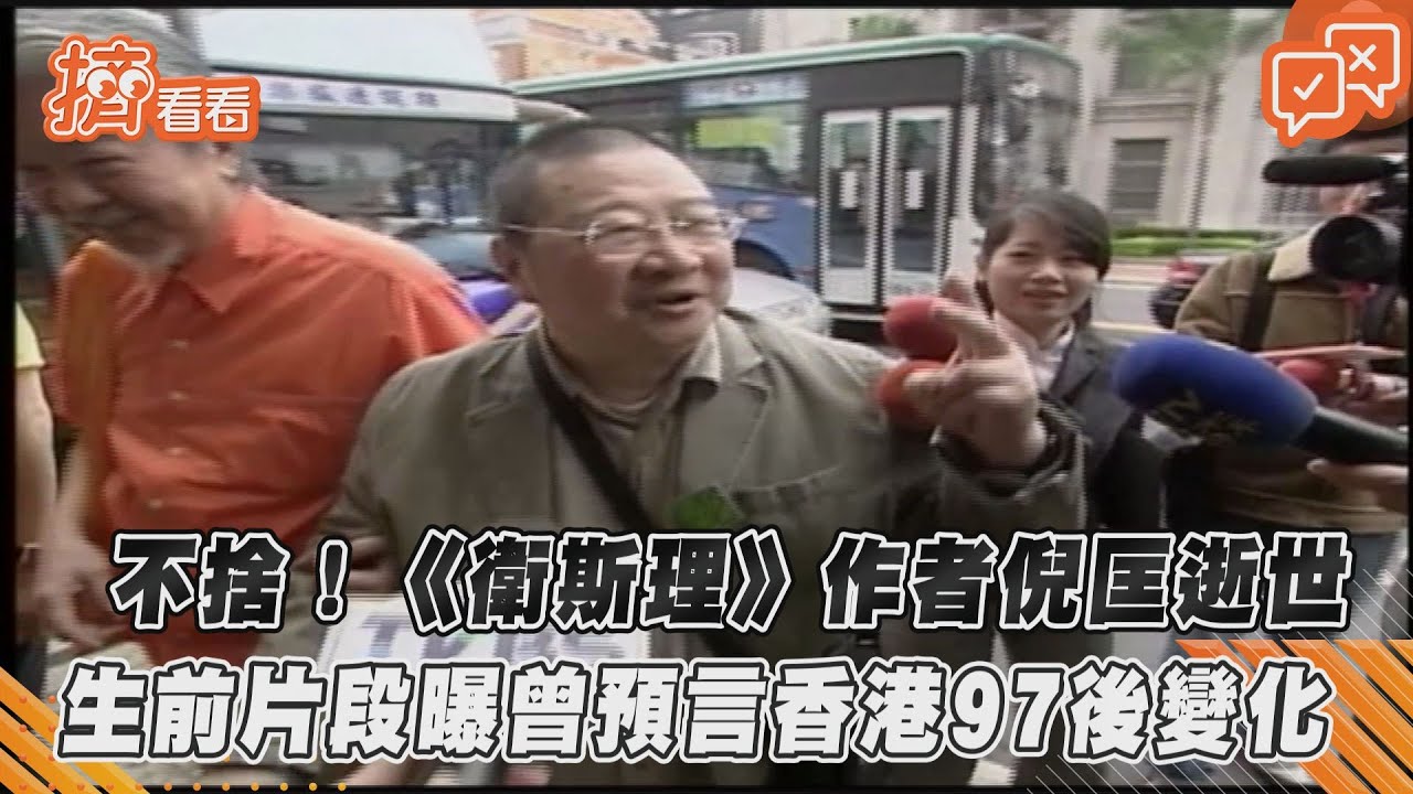 作家倪匡逝世!曾預言香港衰落:共產黨的話啥時靠得住
