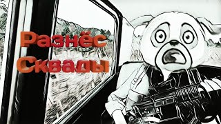 Разношу Сквады в