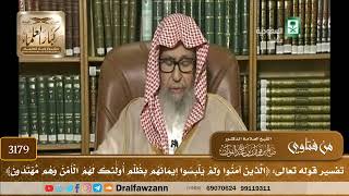 [3179] تفسير قوله تعالى: ﴿الذين آمنوا ولم يلبسوا إيمانهم بظلم أولئك لهم الأمن وهم مهتدون﴾