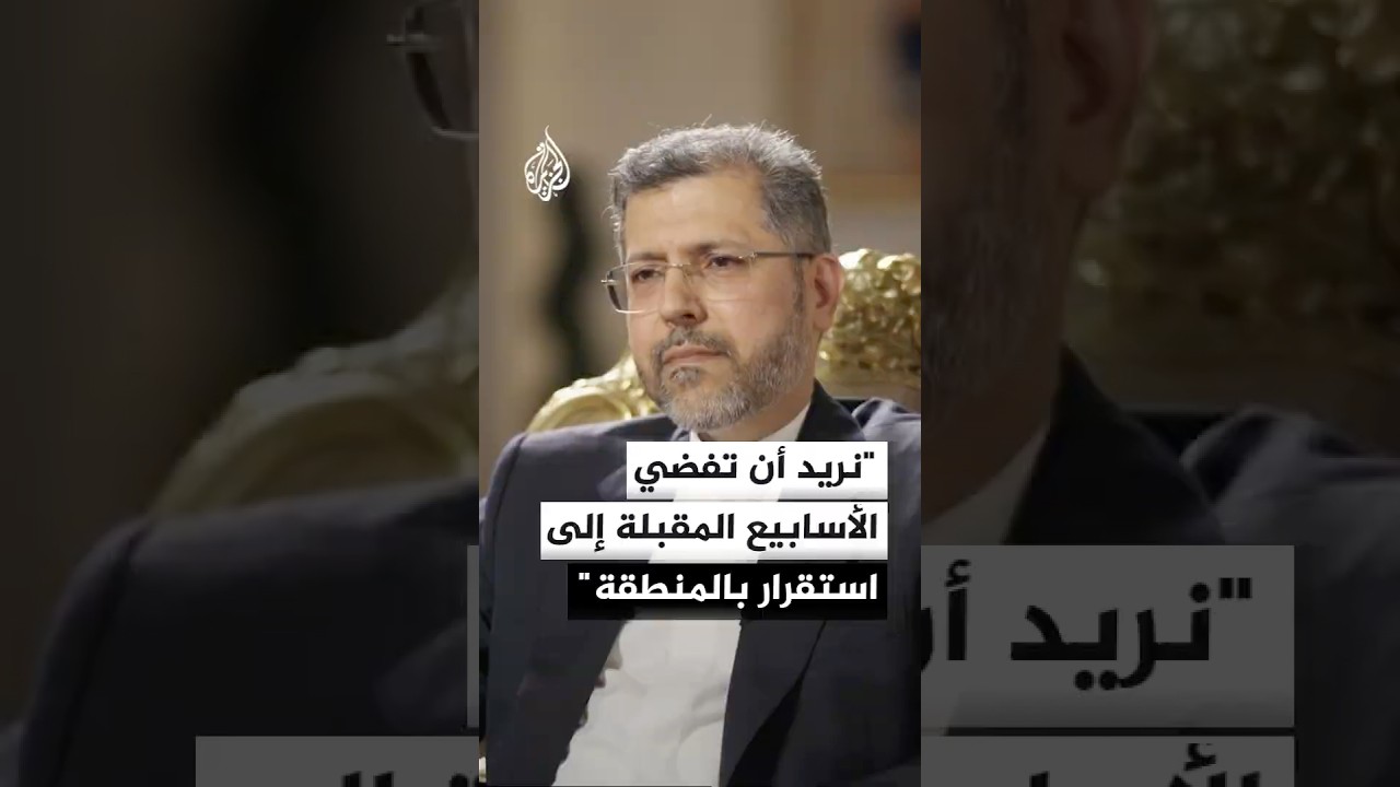 فيديو | نائب وزير الخارجية الإيراني: نريد أن تفضي الأسابيع المقبلة إلى استقرار مستدام في المنطقة
