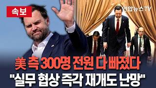 [????속보] 美 측 300명 전원 다 빠졌다…실무 협상 즉각 재개도 난망 / 연합뉴스TV(YonhapnewsTV)