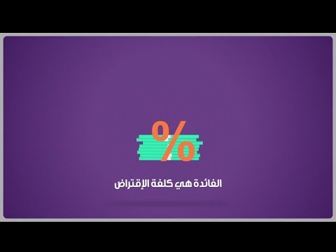 ما هو سعر الفائدة وبماذا يتأثر؟