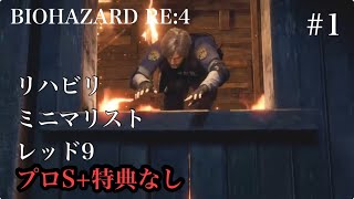 リハビリ ミニマリスト レッド9 バイオハザードRE:4 #1