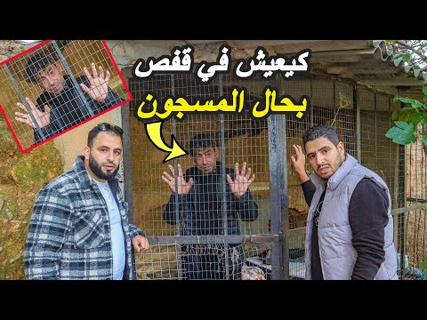 مهاجر مغربي عايش مسجون في قفص في إسبانيا ويناشد دوي القلوب الرحيمة😢