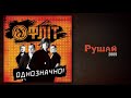 Фліт - Рушай (Однозначно!)