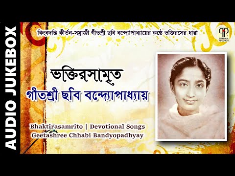 Bhaktirasamrito | Geetashree Chhabi Bandyopadhyay | Bhaktigeeti, Kirtan & Bhajans | Audio Jukebox
