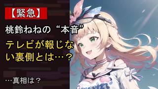 桃鈴ねねの近況がここまで話題になる理由は？