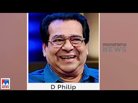 സിനിമാ, നാടക നടൻ ഡി.ഫിലിപ്പ് അന്തരിച്ചു ​  | D Philip Passes away