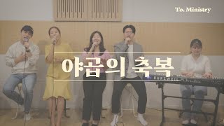 Cover art for 야곱의 축복