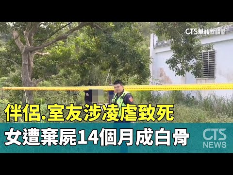 伴侶.室友涉凌虐致死　女遭棄屍14個月成白骨