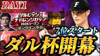 【DAY1夜の部】7位スタート！！パリーグオーダーでダル杯を駆け上がる生放送【プロスピA】