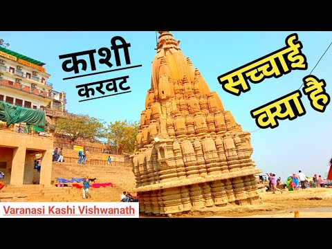 Kashi Karvat Temple || Ratneshwar Mahadev Temple || Kashi Varanasi