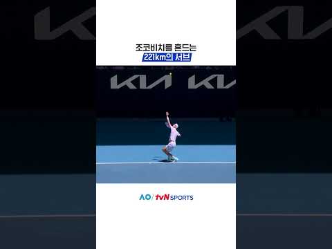 조코비치를 흔드는 221km의 서브 #2026호주오픈