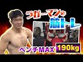 【ラグビー】ラガーマンの筋トレ　ベンチMAX１９０ｋｇ男の実演と解説