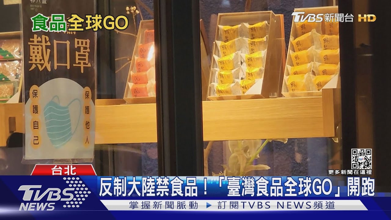 反制大陸禁食品！　經濟部砸2億推「臺灣食品全球GO」