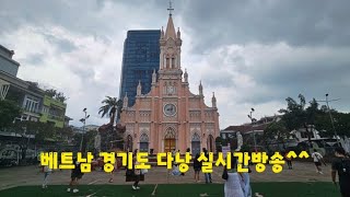 베트남 🇻🇳 다낭 실시간방송! 금은방 환전 정상 운영하나요?