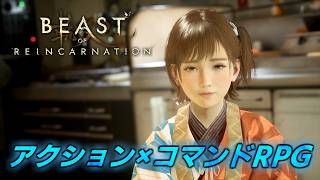 #9【Beast of Reincarnation】最終章?! 衝撃の展開についてこれるか？　【ビースト・オブ・リンカネーション】