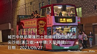 城巴中秋節開篷巴士路線H1S行車片段 (尖沙咀(漢口道)→中環(天星碼頭))