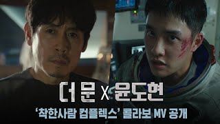 [影音] 尹度玹 - Good Person Complex