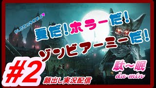 【ゾンビ】【ZOＭBIE ARMY 4 #2 顔出し実況配信】駄～眠ちゃんねる　夏といえばホラーでしょ！