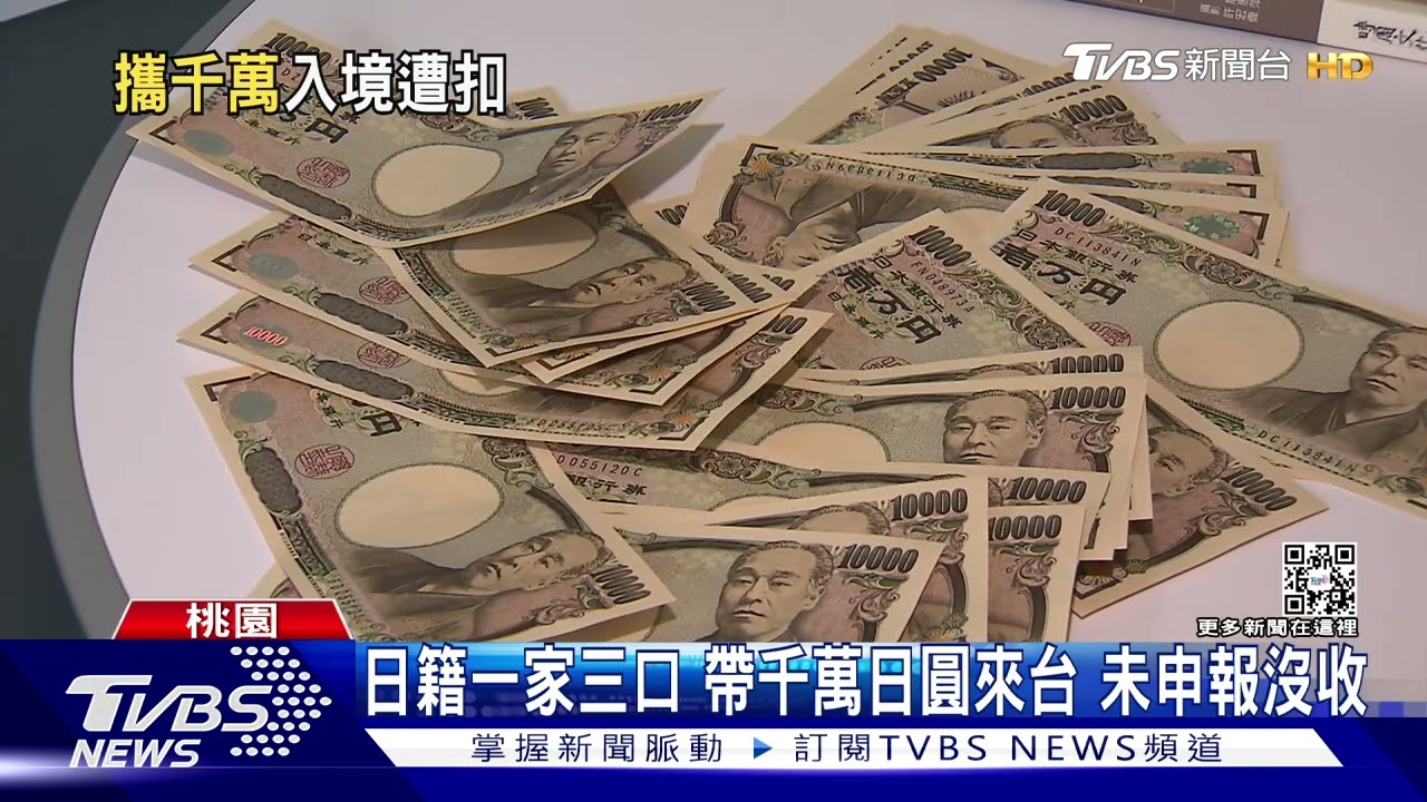 日籍一家三口 帶千萬日圓來台未申報沒收