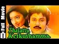 Thalattu Ketkuthamma Tamil Full Movie Prabhu Kanaka Goundamani Senthil