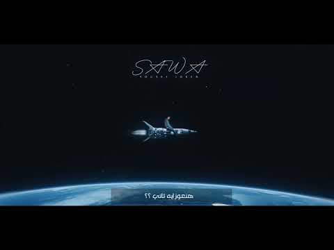 Yousef joker - Sawa | يوسف جوكر - سوا