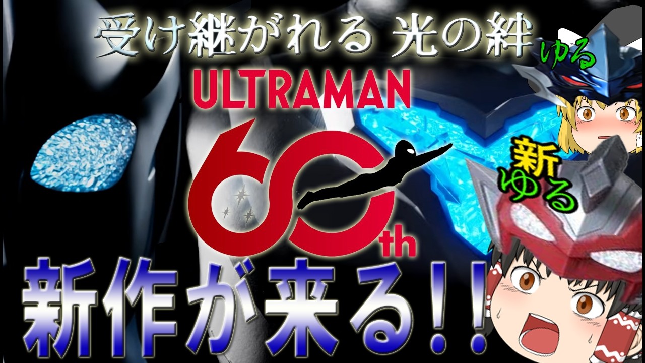 【ゆっくり動画】新しいウルトラマンシリーズがくる！！！青い身体？Y字型のカラータイマー？ワクワクが止まらない！！！✨ #ゆっくり動画　#ウルトラマン  #60年  #歴史