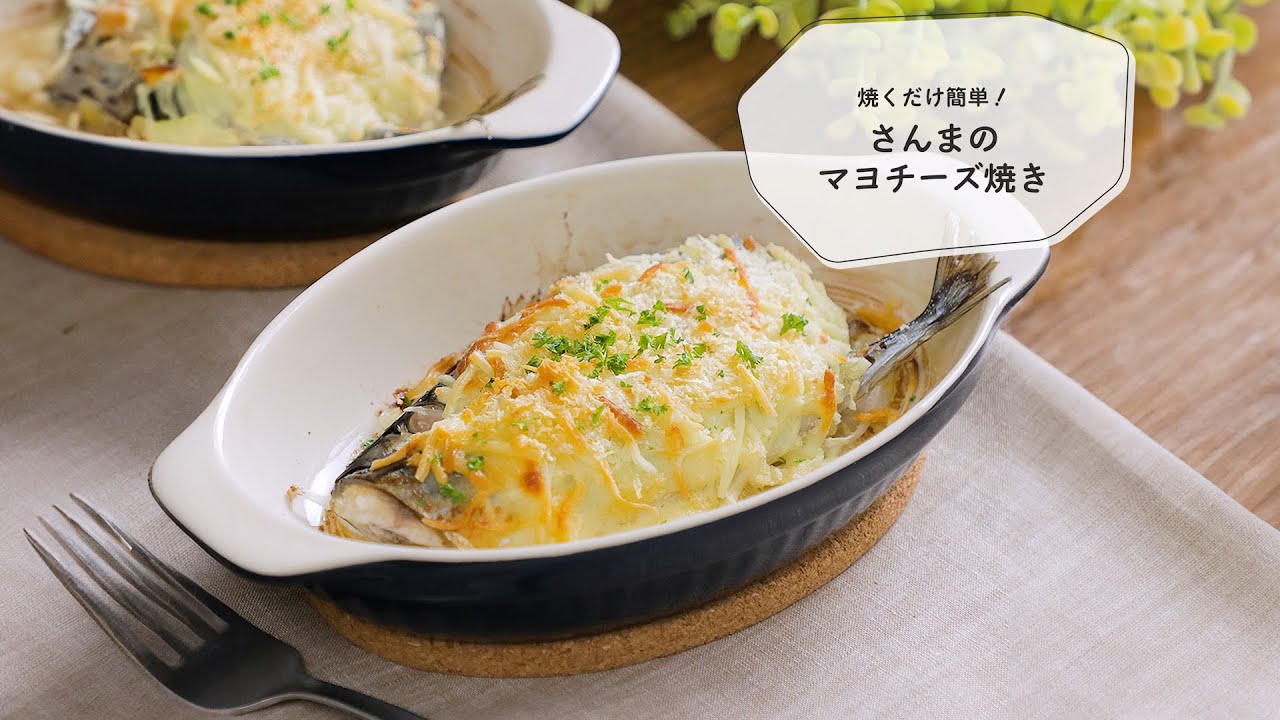 焼くだけ簡単！さんまのマヨチーズ焼き