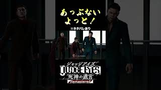 わざと見つかって格好つけてんの？ #ゲーム実況 #攻略 #ジャッジアイズ