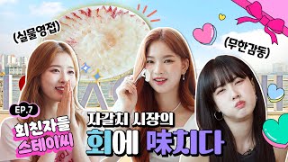 촬영 중 본격 회 먹방하는 아이돌? 회친자 스테이씨 (STAYC) 자갈치시장 뿌시기! | 스테이씨크릿 in 부산 EP.7의 이미지