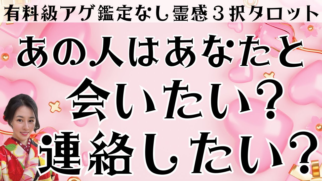【見た時がタイミング🔔】会いたい❓連絡したい❓ツインレイ/ソウルメイト/運命の相手/複雑恋愛/曖昧な関係/復縁/片思い/音信不通/ブロック/未既読スルー/好き避け/恋愛/結婚/占い/リーディング/霊視